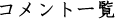 コメント一覧