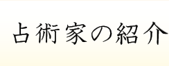 占術家の紹介