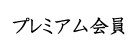 プレミアム会員