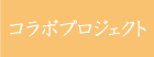 コラボプロジェクト