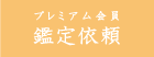 プレミアム会員 鑑定依頼